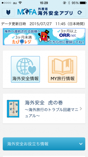 海外安全情報トップページ