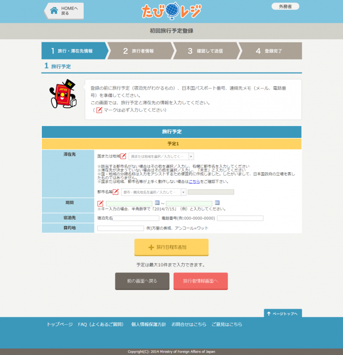 たびレジ   外務省旅行情報登録