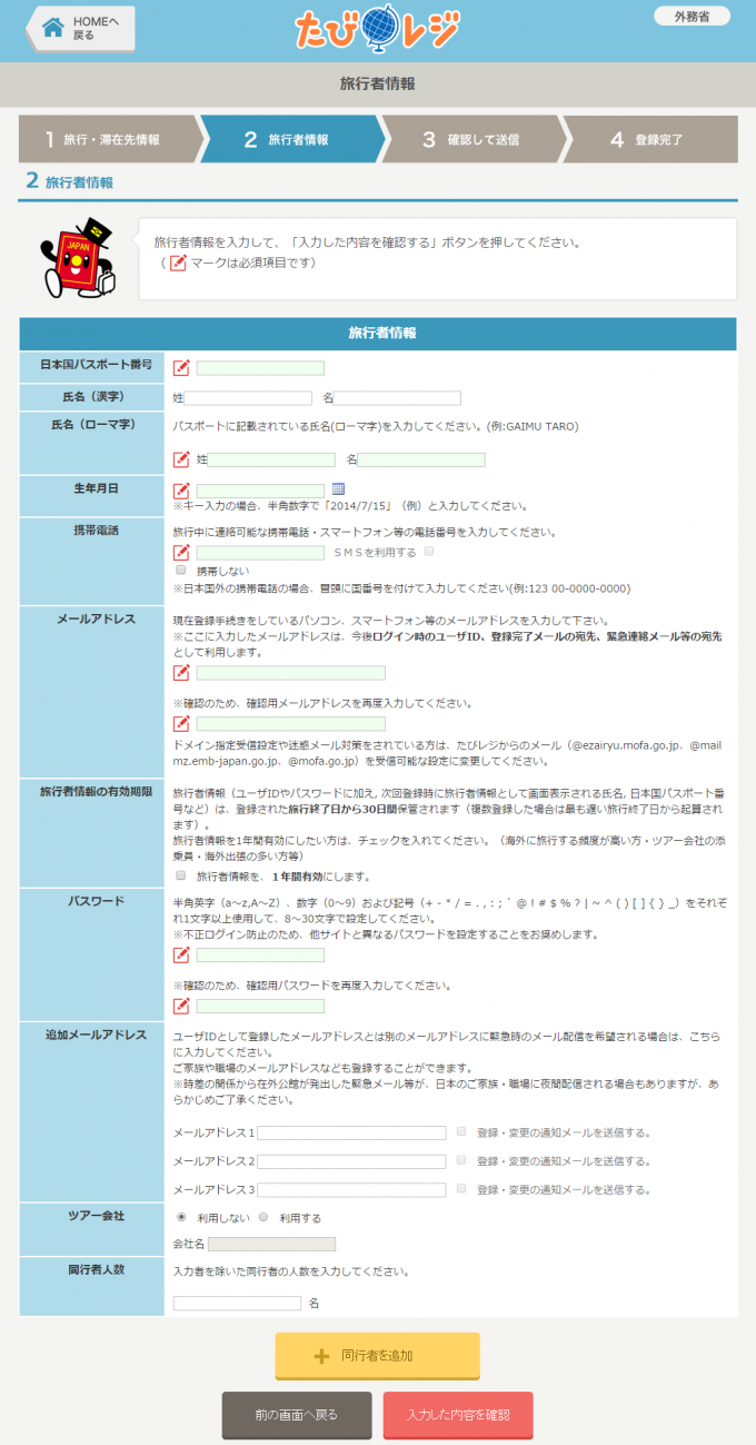 たびレジ   外務省旅行情報登録2