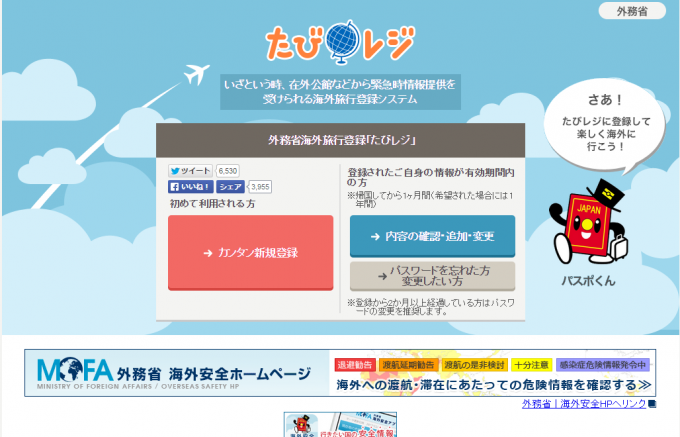 たびレジ   外務省海外旅行登録